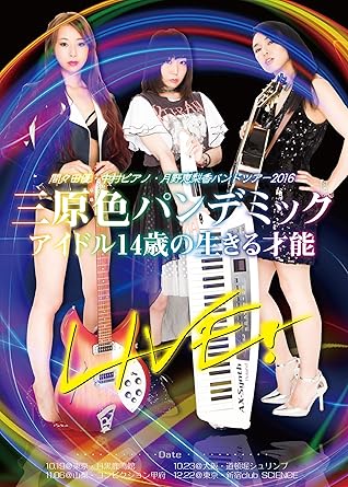 【新品・未開封】間々田優・中村ピアノ・月野恵梨香バンドツアー2016　三原色パンデミックLIVE！　アイドル14歳の生きる才能/ＤＶＤ/TH-107廃盤 希少 正規品｜クロソイド屋　店