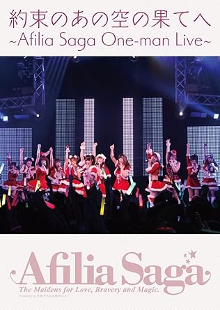 【新品・未開封】アフィリア・サーガ ワンマンライブDVD「約束のあの空の果てへ」/DVD/FPBD-0365廃盤 希少 正規品|クロソイド屋 店
