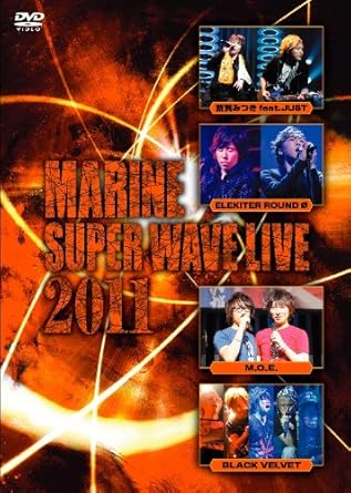 【新品・未開封】MARINE SUPER WAVE LIVE DVD2011/DVD/MMBV-4011廃盤 希少 正規品|クロソイド屋 店