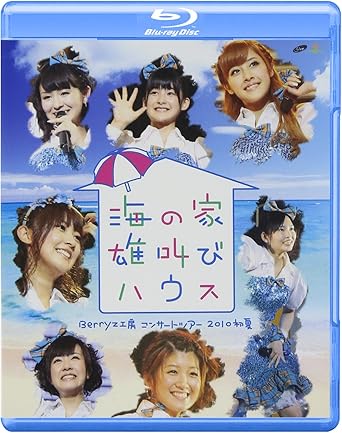 【新品・未開封】Berryz工房 コンサートツアー 2010初夏~海の家 雄叫びハウス~/Blu−ray Disc/PKXP-5001廃盤 希少 正規品|クロソイド屋 店
