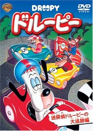 [新品・未開封]ドルーピー　迷探偵ドルーピーの大追跡編/ＤＶＤ/WSC-47　廃盤　希少　正規品 59,070円