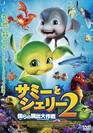 [新品・未開封]サミーとシェリー2　僕らの脱出大作戦/ＤＶＤ/TADD-80575　廃盤　希少　正規品｜クロソイド屋　店