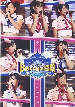 【新品・未開封】Berryz工房コンサートツアー2007夏～ウェルカム！Berryz宮殿～/ＤＶＤ/PKBP-5091廃盤 希少 正規品｜クロソイド屋　店