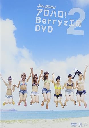 【新品・未開封】アロハロ!2 Ｂｅｒｒｙｚ工房DVD [DVD]廃盤 希少 正規品｜クロソイド屋　店
