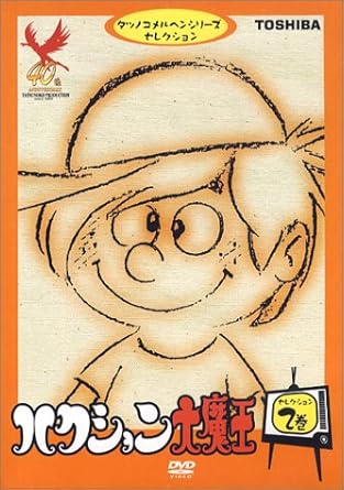 [新品・未開封]ハクション大魔王　セレクション2/ＤＶＤ/PIBA-7158　廃盤　希少　正規品