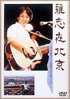 【新品・未開封】雅志在北京-さだまさし北京コンサート-/ＤＶＤ/TEBN-38001廃盤 希少 正規品｜クロソイド屋　店