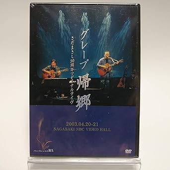 【新品・未開封】グレープ / 帰郷 さだまさし30周年ファイナルライヴ [DVD]廃盤 希少 正規品｜クロソイド屋　店 42,900円