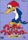 [新品・未開封]ウッディー・ウッドペッカー　ドタバタ大騒動/ＤＶＤ/PIBA-3054　廃盤　希少　正規品｜クロソイド屋　店