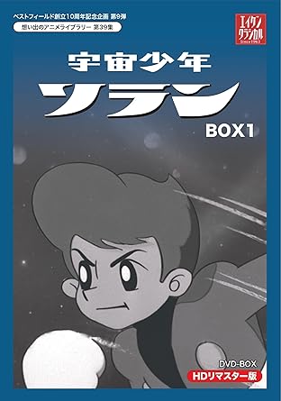 [新品・未開封]ベストフィールド創立10周年記念企画第9弾　想い出のアニメライブラリー　第39集　宇宙少年ソラン　HDリマスター　DVD-BOX　BOX1/ＤＶＤ/BFTD-0134　廃盤　希少　正規品
