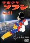 [新品・未開封]宇宙少年ソラン　Vol．21/ＤＶＤ/IMBA-0097　廃盤　希少　正規品