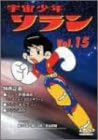 [新品・未開封]宇宙少年ソラン　Vol．15/ＤＶＤ/IMBA-0091　廃盤　希少　正規品｜クロソイド屋　店