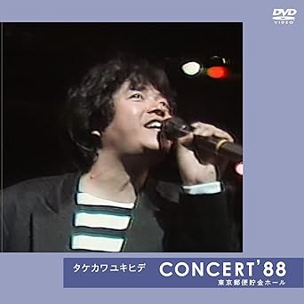 【新品・未開封】タケカワユキヒデ CONCERT'88 東京郵便貯金ホール [DVD]廃盤 希少 正規品｜クロソイド屋　店