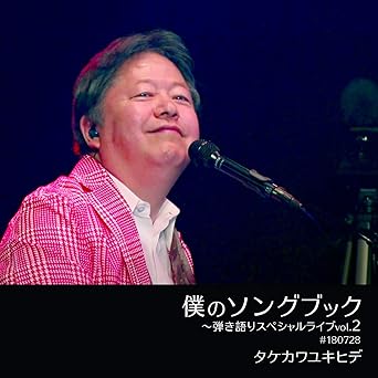 【新品・未開封】僕のソングブック～弾き語りスペシャルライブvol.2 #180728 [DVD]廃盤 希少 正規品｜クロソイド屋　店