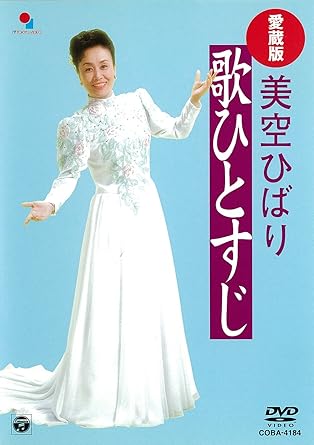 【新品・未開封】愛蔵版 美空ひばり歌ひとすじ/DVD/COBA-4184廃盤 希少 正規品|クロソイド屋 店