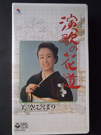 【新品・未開封】演歌の花道/美空ひばり/DVD/COBA-4183廃盤 希少 正規品|クロソイド屋 店