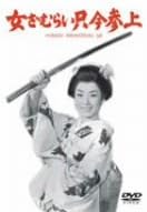 【新品・未開封】女ざむらい只今参上/DVD/DA-1640廃盤 希少 正規品|クロソイド屋 店