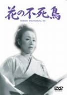 【新品・未開封】花の不死鳥/ＤＶＤ/DA-1589廃盤 希少 正規品｜クロソイド屋　店