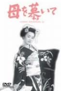 【新品・未開封】母を慕いて/DVD/DA-2600廃盤 希少 正規品|クロソイド屋 店