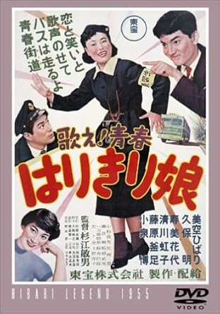 【新品・未開封】歌え！青春　はりきり娘/ＤＶＤ/TDV-15089D廃盤 希少 正規品｜クロソイド屋　店