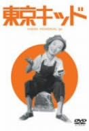 【新品・未開封】東京キッド/DVD/DA-2675廃盤 希少 正規品|クロソイド屋 店