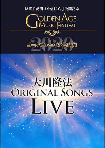 【新品・未開封】大川隆法ORIGINAL SONGS LIVE 2020 &minus;映画 夜明けを信じて。 公開記念 ゴールデン・エイジ音楽祭&minus; 大川咲也加 千眼美子 田中宏明 竹内久顕 恍多 TOKMA 篠原紗英 市原綾真 リトル・アンツ廃盤 希少 正規品｜クロソイド屋　店