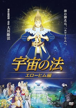 【新品・未開封】宇宙の法&minus;エローヒム編&minus; アニメーション廃盤 希少 正規品｜クロソイド屋　店