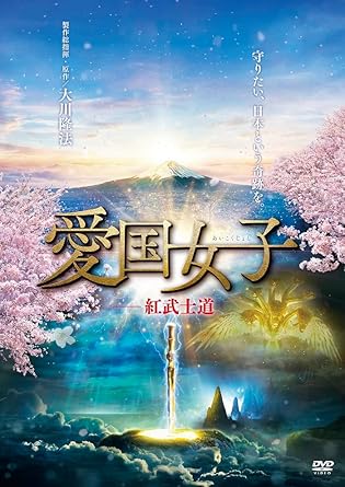 【新品・未開封】愛国女子-紅武士道/ＤＶＤ/K-2015廃盤 希少 正規品｜クロソイド屋　店