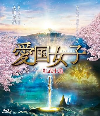 【新品・未開封】愛国女子-紅武士道/Ｂｌｕ&minus;ｒａｙ　Ｄｉｓｃ/K-2016廃盤 希少 正規品｜クロソイド屋　店