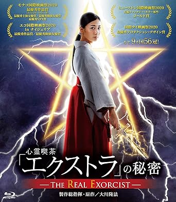 【新品・未開封】心霊喫茶 エクストラ の秘密&minus;The Real Exorcist&minus; 大川隆法廃盤 希少 正規品｜クロソイド屋　店