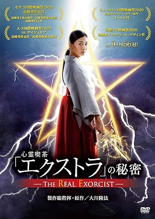 【新品・未開封】心霊喫茶 エクストラ の秘密&minus;The Real Exorcist&minus; 大川隆法廃盤 希少 正規品｜クロソイド屋　店