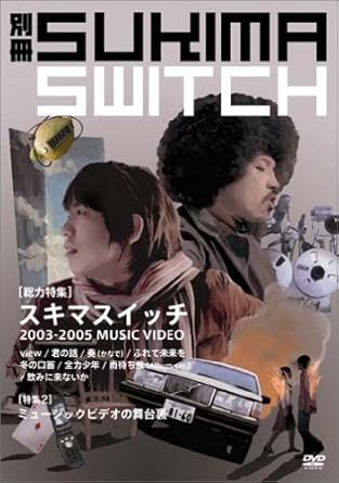 【新品・未開封】別冊スキマスイッチ/DVD/AUBK-11004廃盤 希少 正規品|クロソイド屋 店