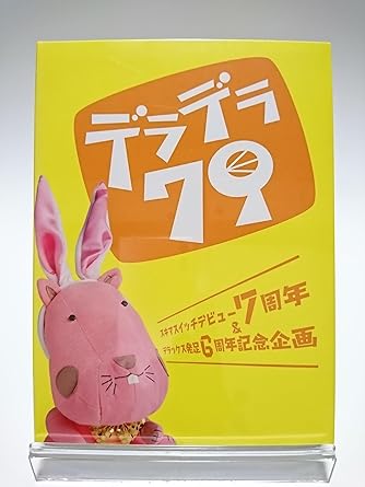 【新品・未開封】スキマスイッチ / デビュー7周年&デラックス発足6周年記念企画 デラデラ79 FC限定 (DVD)廃盤 希少 正規品｜クロソイド屋　店