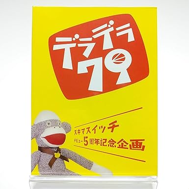 【新品・未開封】スキマスイッチ / デビュー5周年記念企画 デラデラ79 (FC限定) [DVD]廃盤 希少 正規品｜クロソイド屋　店