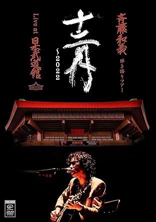 【新品・未開封】【Amazon.co.jp限定】斉藤和義 弾き語りツアー「十二月～2022」Live at 日本武道館 2022.12.21 [初回限定盤] [2DVD + 写真集]廃盤 希少 正規品｜クロソイド屋　店