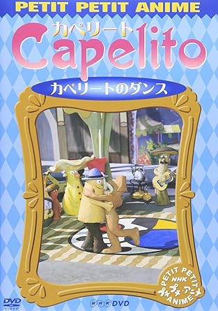 【新品・未開封】NHKプチプチ・アニメ カペリート カペリートのダンス/DVD/PCBK-50045廃盤 希少 正規品|クロソイド屋 店