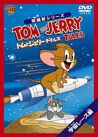 【新品・未開封】トムとジェリー テイルズ:宇宙レース編/DVD/WSC-Y25549廃盤 希少 正規品|クロソイド屋 店
