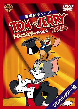 【新品・未開封】トムとジェリー テイルズ:マジカル・ツアー編/DVD/WSC-Y25547廃盤 希少 正規品|クロソイド屋 店