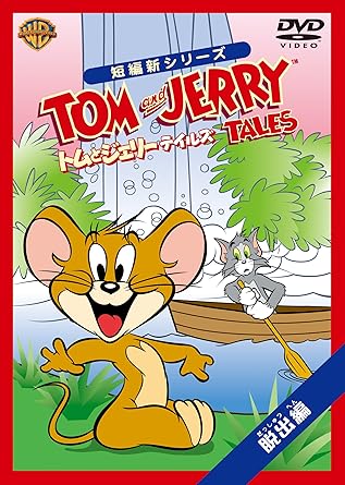 【新品・未開封】トムとジェリー　テイルズ：脱出編/ＤＶＤ/WSC-Y28010廃盤 希少 正規品｜クロソイド屋　店