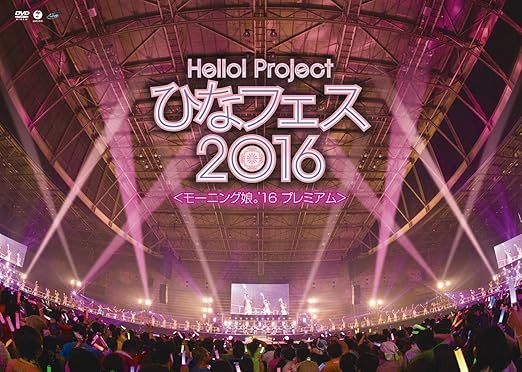【新品・未開封】Hello！Project　ひなフェス2016＜モーニング娘。&rsquo;16　プレミアム＞/ＤＶＤ/EPBE-5529廃盤 希少 正規品｜クロソイド屋　店