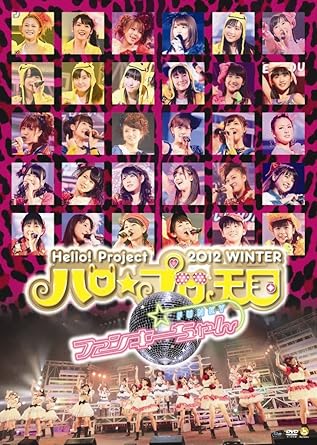 【新品・未開封】Hello！　Project　2012　WINTER　ハロ☆プロ天国～ファンキーちゃん～/ＤＶＤ/HKBN-50164廃盤 希少 正規品｜クロソイド屋　店