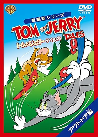 [新品・未開封]トムとジェリー　テイルズ：アウトドア編/ＤＶＤ/WSC-Y28011　廃盤　希少　正規品｜クロソイド屋　店