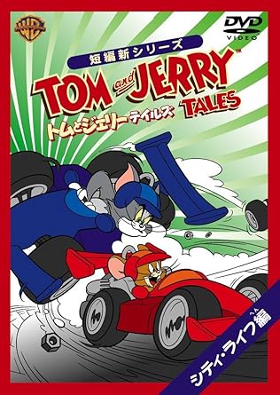 [新品・未開封]トムとジェリー　テイルズ：シティ・ライフ　編/ＤＶＤ/WSC-Y18546　廃盤　希少　正規品｜クロソイド屋　店