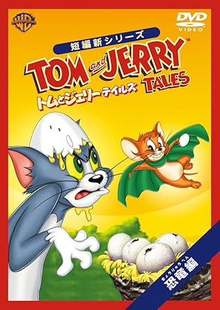 トムとジェリー　テイルズ：恐竜編/ＤＶＤ/WSC-Y25550