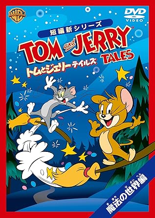 [新品・未開封]トムとジェリー　テイルズ：魔法の世界編/ＤＶＤ/WSC-Y28006　廃盤　希少　正規品｜クロソイド屋　店