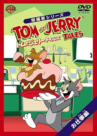[新品・未開封]トムとジェリー　テイルズ：お仕事編/ＤＶＤ/WSC-Y25551　廃盤　希少　正規品