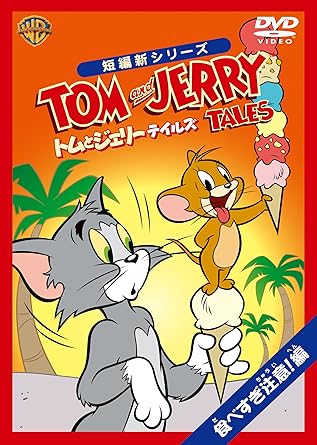 [新品・未開封]トムとジェリー　テイルズ：食べすぎ注意！編/ＤＶＤ/WSC-Y28009　廃盤　希少　正規品 24,338円