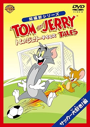 [新品・未開封]トムとジェリー　テイルズ：サッカー大好き！編/ＤＶＤ/WSC-Y28013　廃盤　希少　正規品