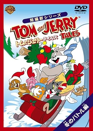 [新品・未開封]トムとジェリー　テイルズ：冬のバトル　編/ＤＶＤ/WSC-Y18544　廃盤　希少　正規品