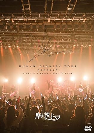 【新品・未開封】【メーカー特典あり】HUMAN DIGNITY TOUR -9038270- FINAL AT TSUTAYA O-EAST 2019.12.6(チケットホルダー付き) [DVD]廃盤 希少 正規品｜クロソイド屋　店