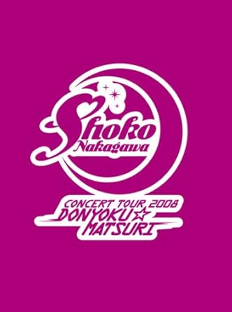 【新品・未開封】中川翔子コンサートツアー2008~貪欲☆まつり~(初回生産限定盤)/DVD/SRBL-1363廃盤 希少 正規品|クロソイド屋 店